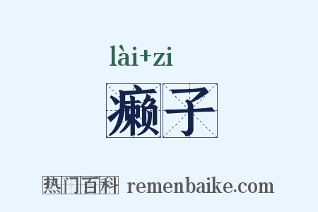 癞子是什么意思的图片